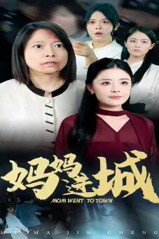 《妈妈进城》封面