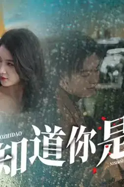 《我知道你是谁》封面