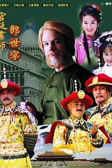 《宫廷画师郎世宁》封面