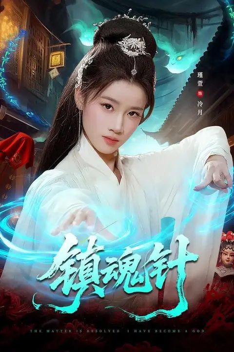 《镇魂针》封面