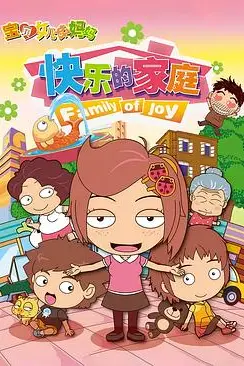 《宝贝女儿好妈妈之快乐的家庭》封面
