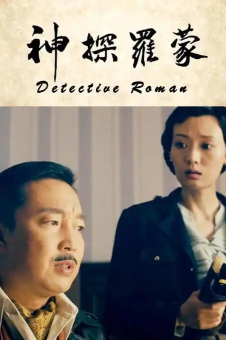 《神探罗蒙》封面