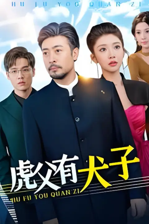 《虎父有犬子》封面