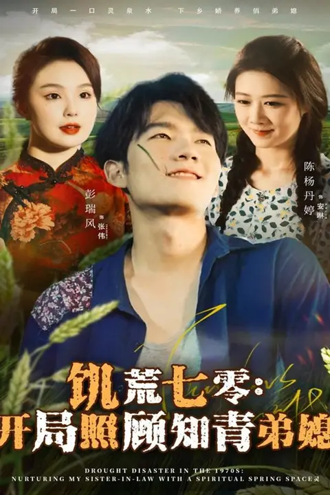 《饥荒七零：开局照顾知青弟媳》封面
