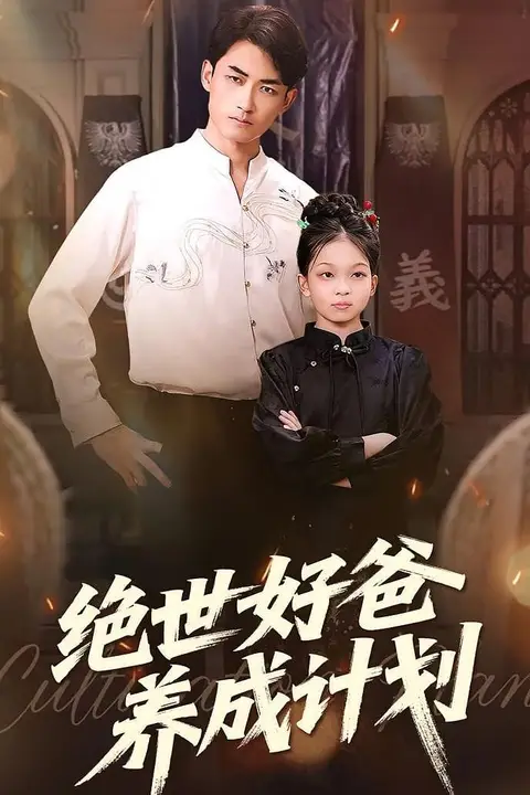 《绝世好爸养成计划》封面