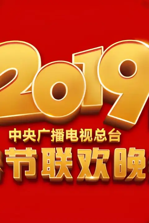《2019年中央广播电视总台春节联欢晚会》封面