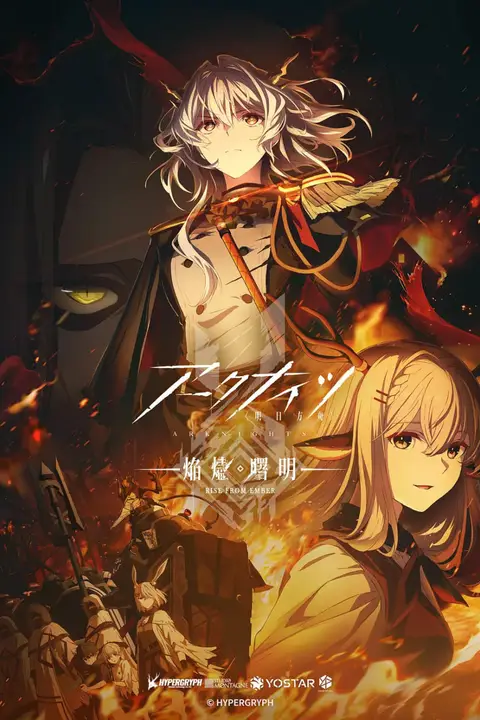 《明日方舟：焰烬曙明》封面