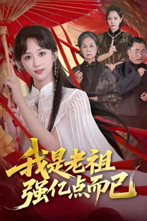 《我是老祖强亿点而已》封面