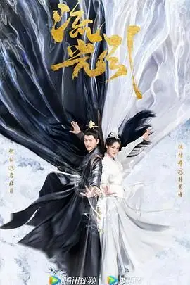 《流光引》封面