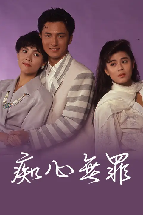 《痴心无罪》封面