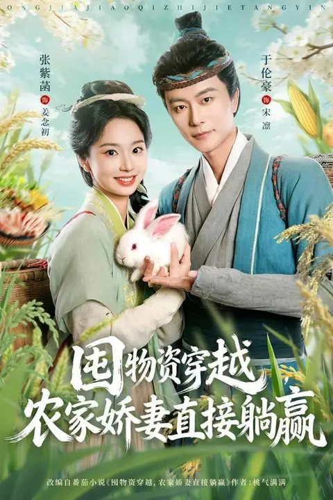 《灾年逆袭,我搬空渣夫全家成了诰命夫人》封面