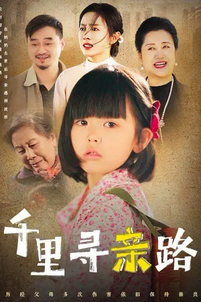 《千里寻亲路(无畏路迢迢)》封面