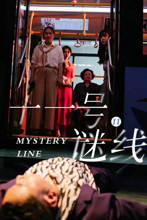 《十一号谜线》封面
