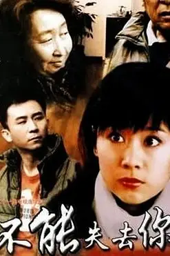 《不能失去你》封面