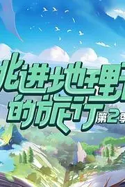 《跳进地理书的旅行 第二季》封面