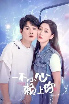 《一不小心赖上你》封面