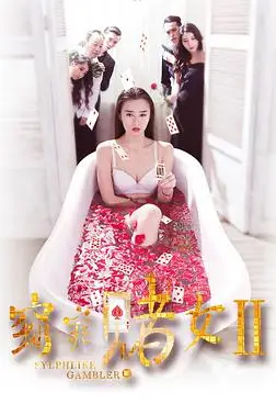 《窈窕赌女2》封面