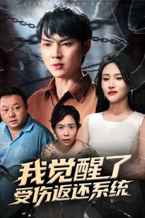 《我觉醒了受伤返还系统&我靠受伤返还系统大获全胜》封面