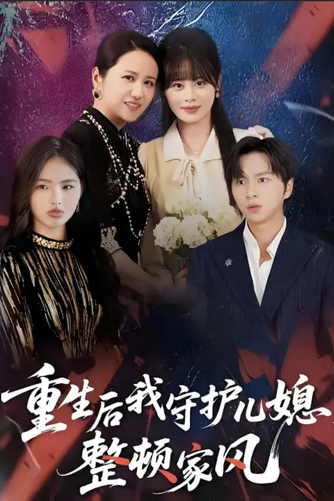 《重生后我守护儿媳,整顿家风》封面