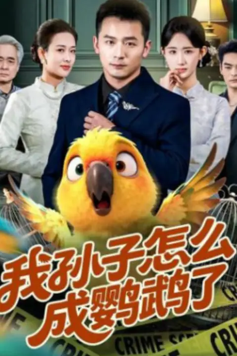 《我孙子怎么成鹦鹉了》封面