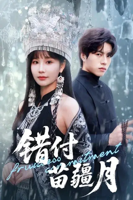 《错付苗疆月》封面