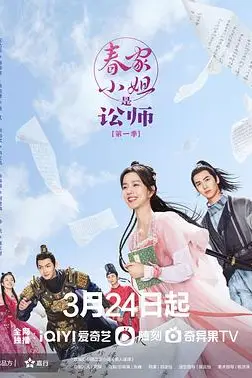 《春家小姐是讼师》封面