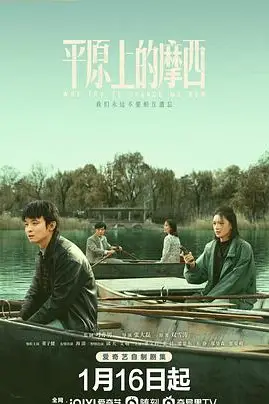 《平原上的摩西》封面