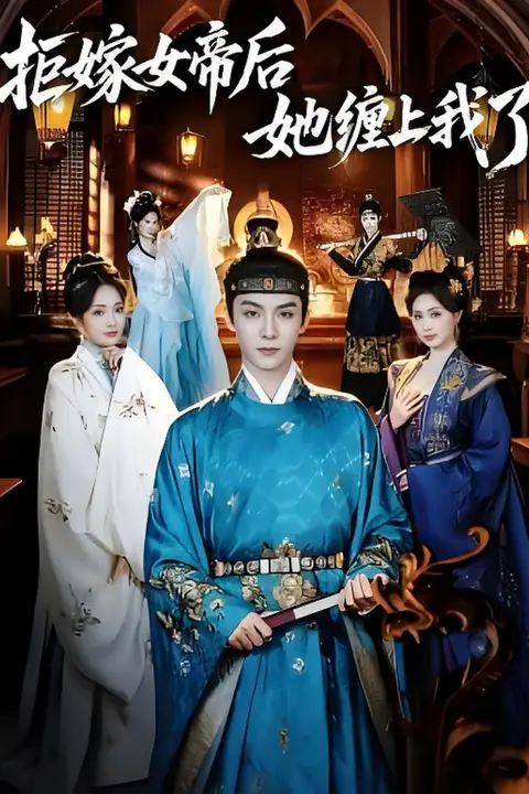 《拒嫁女帝后她缠上我了》封面