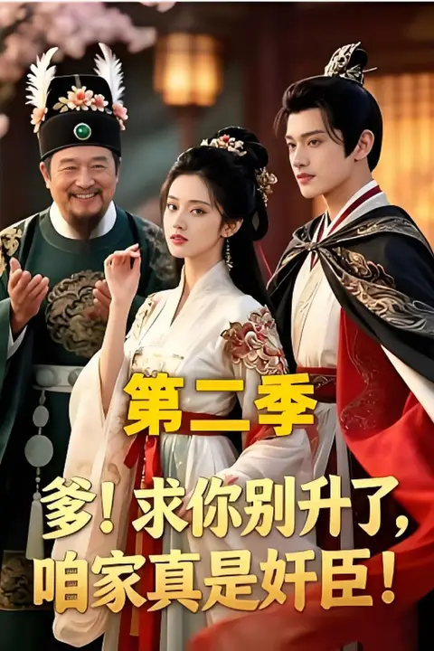 《爹!求你别升了,咱家真是奸臣!第二季》封面
