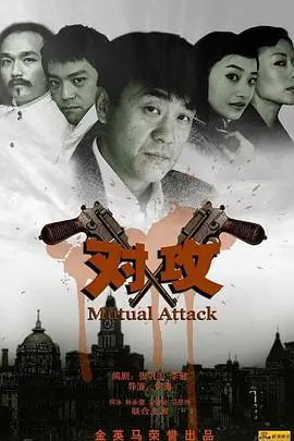 《对攻》封面