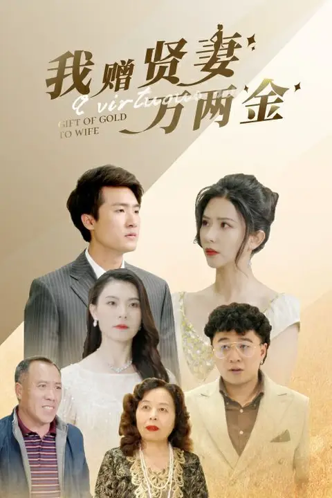 《我赠贤妻万两金》封面