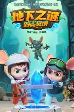 《舒克贝塔地下之谜》封面