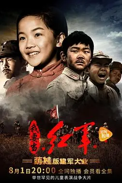 《小戏骨:我要当红军》封面