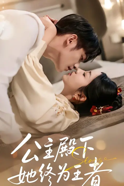 《公主殿下,她终为王者》封面