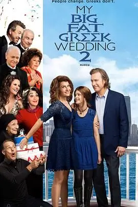 《我盛大的希腊婚礼2》封面