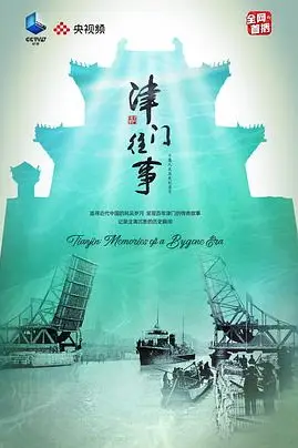 《津门往事》封面