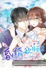 《昏婚欲睡 第二季》封面