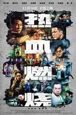 《热血燃烧 国语版》封面