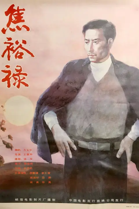 《焦裕禄 1990》封面