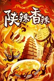 《陕辣香辣》封面