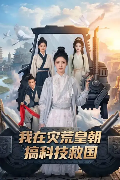 《我在灾荒皇朝搞科技救国》封面