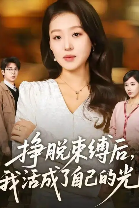 《挣脱束缚后,我活成了自己的光》封面