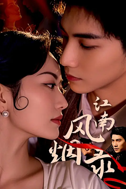 《江南风烟录》封面