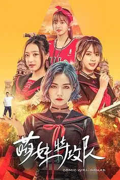 《萌妹特攻队》封面