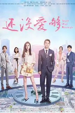 《还没爱够》封面