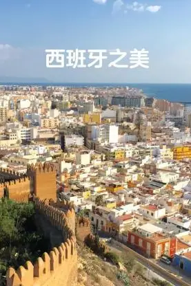 《西班牙之美》封面