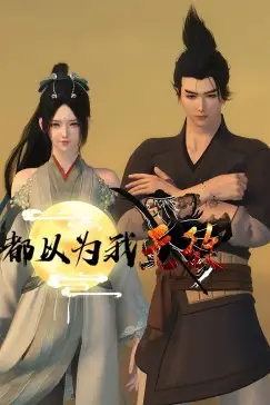 《都以为我无敌》封面