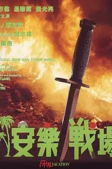《安乐战场》封面