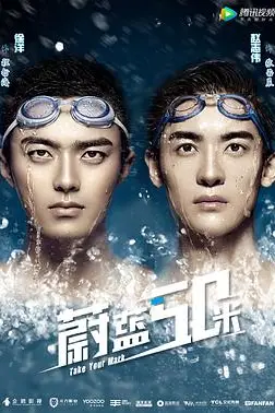 《蔚蓝50米》封面