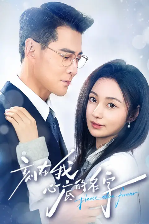 《刻在我心底的名字》封面